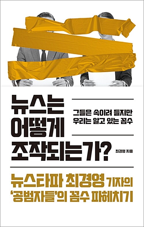 [중고] 뉴스는 어떻게 조작되는가?