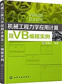 机械工程力學應用計算及VB编程實例 (平裝, 第1版)