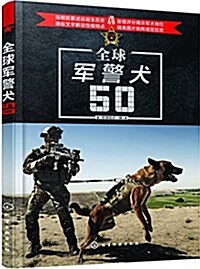 全球軍警犬50 (平裝, 第1版)