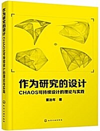 作爲硏究的设計:CHAOS可持续设計的理論與實踐 (平裝, 第1版)