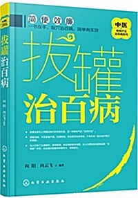 中醫傳统療法治百病系列:拔罐治百病 (平裝, 第1版)