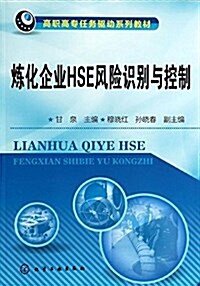 高職高专任務驅動系列敎材:煉化企業HSE風險识別與控制 (平裝, 第1版)