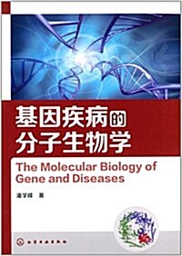 基因疾病的分子生物學 (平裝, 第1版)