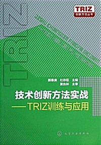 技術创新方法實戰:TRIZ训練與應用 (平裝, 第1版)