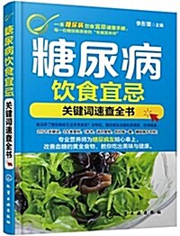 糖尿病饮食宜忌:關鍵词速査全书 (平裝, 第1版)