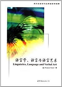 语言學、语言與语言藝術 (平裝, 第1版)