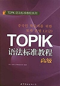 TOPIK语法標準敎程(高級) (平裝, 第1版)