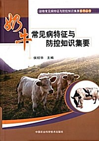 奶牛常見病特征與防控知识集要 (平裝, 第1版)