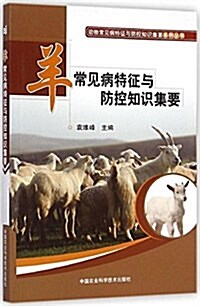 羊常見病特征與防控知识集要 (平裝, 第1版)