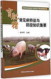 育肥猪常見病特征與防控知识集要 (平裝, 第1版)
