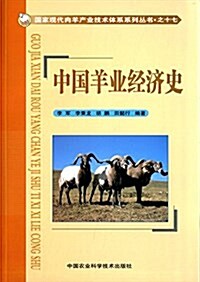 中國羊業經濟史 (平裝, 第1版)
