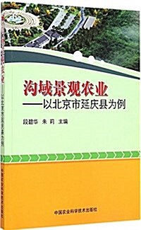 溝域景觀農業:以北京市延慶縣爲例 (平裝, 第1版)