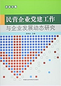 民營企業黨建工作與企業發展動態硏究 (平裝, 第1版)