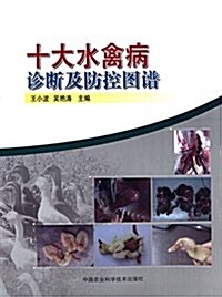十大水禽病诊斷及防控圖谱 (平裝, 第1版)