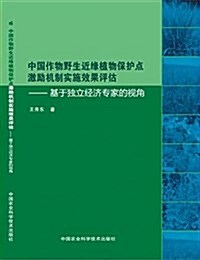 中國作物野生近缘植物保護點激勵机制實施效果评估:基于獨立經濟专家的视角 (平裝, 第1版)