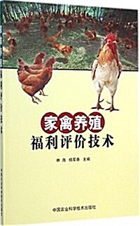 家禽養殖福利评价技術 (平裝, 第1版)