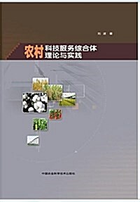 農村科技服務综合體理論與實踐 (平裝, 第1版)