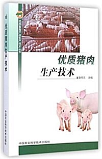 优质猪肉生产技術 (平裝, 第1版)