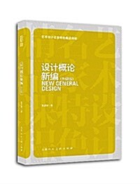 藝術设計名家特色精品課程:设計槪論新编(升級版) (平裝, 第1版)
