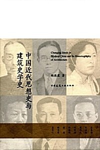 中國近代思想史與建筑史學史 (平裝, 第1版)