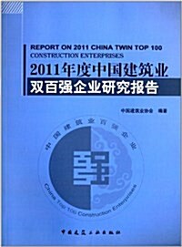 2011年度中國建筑業雙百强企業硏究報告 (平裝, 第1版)