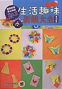 生活趣味折纸大全(第2版) (平裝, 第2版)