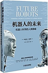 机器人的未來:机器人科學的人類隱喻 (平裝, 第1版)