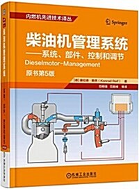 柴油机管理系统 (精裝, 第1版)
