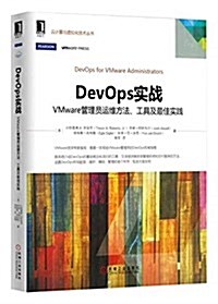 DevOps實戰:VMware管理员運维方法、工具及最佳實踐 (平裝, 第1版)