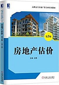 華章敎育·高職高专房地产類专業實用敎材:房地产估价(第3版) (平裝, 第3版)