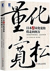 日本式量化寬松將走向何方:安倍經濟學的现在、過去與未來 (精裝, 第1版)