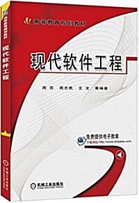 高等敎育規划敎材:现代软件工程 (平裝, 第1版)