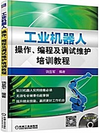 工業机器人操作、编程及调试维護培训敎程 (平裝, 第1版)