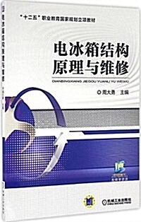 十二五職業敎育國家規划立项敎材:電氷箱結構原理與维修 (平裝, 第1版)