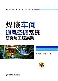 焊接车間通風空调系统硏究與工程實踐 (精裝, 第1版)
