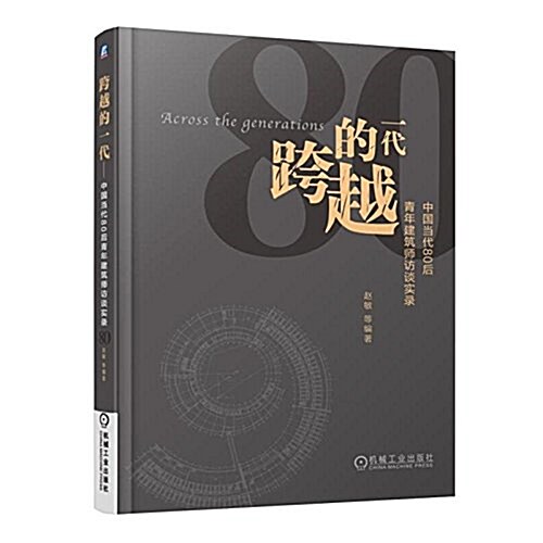 跨越的一代--中國當代80后靑年建筑師訪談實錄 (平裝, 第1版)