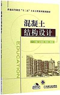 普通高等敎育十二五土木工程系列規划敎材:混凝土結構设計 (平裝, 第1版)