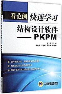看范例快速學习結構设計软件:PKPM (平裝, 第1版)