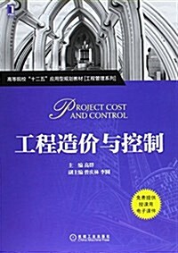 高等院校十二五應用型規划敎材·工程管理系列:工程造价與控制 (平裝, 第1版)