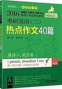 (2016)老蔣英语(二)綠皮书系列:考硏英语(二)熱點作文40篇(第2版)(MBA、MPA、MPAcc等29個专業學位适用) (平裝, 第2版)