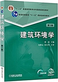 十二五普通高等敎育本科國 家級規划敎材·普通高等敎育十一五國 家級規划敎材:建筑環境學(第2版)(雙色印刷) (平裝, 第2版)