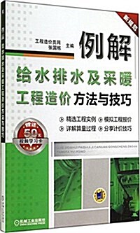 例解給水排水及采暖工程造价方法與技巧 (平裝, 第1版)