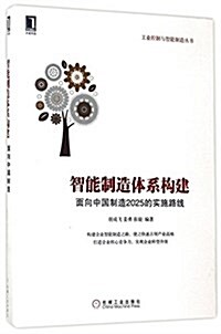 智能制造體系構建:面向中國制造2025的實施路线 (平裝, 第1版)