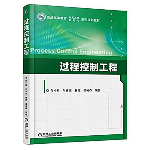 過程控制工程 (平裝, 第1版)