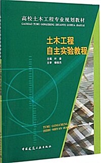 高校土木工程专業規划敎材:土木工程自主實验敎程 (平裝, 第1版)