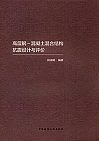 高層鋼-混凝土混合結構抗震设計與评价 (平裝, 第1版)