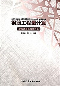 鋼筋工程量計算(含按計算器程序計算) (平裝, 第1版)