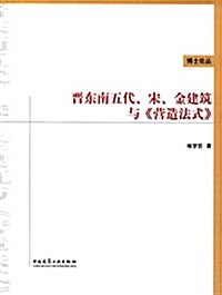 晉東南五代、宋、金建筑與《營造法式》 (平裝, 第1版)