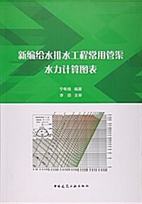 新编給水排水工程常用管渠水力計算圖表 (平裝, 第1版)