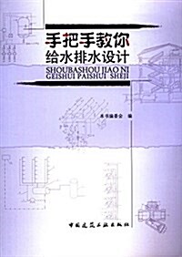 手把手敎你給水排水设計 (平裝, 第1版)